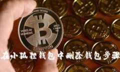 如何在小狐狸钱包中删除