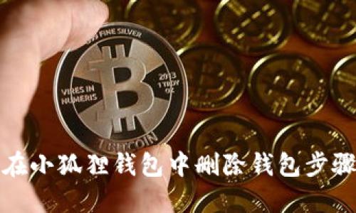 如何在小狐狸钱包中删除钱包步骤详解