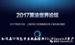 如何在TP钱包中查找和管理