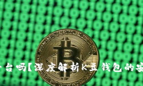 K豆钱包是正规平台吗？深度解析K豆钱包的安全性与用户体验