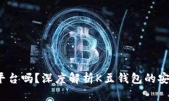 K豆钱包是正规平台吗？深