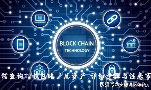 如何查询TP钱包账户总资产：详细步骤与注意事项