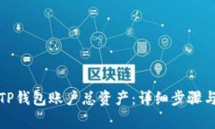 如何查询TP钱包账户总资产
