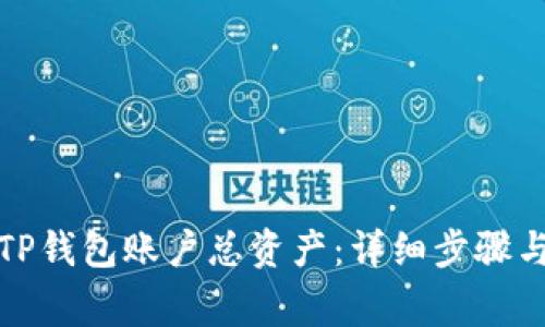 如何查询TP钱包账户总资产：详细步骤与注意事项