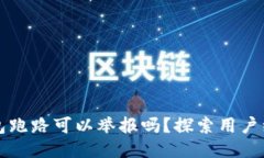 区块链钱包跑路可以举报