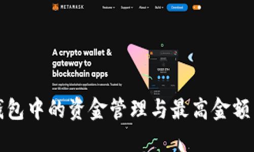 TP钱包中的资金管理与最高金额详解
