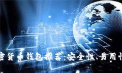 可靠的加密货币钱包推荐