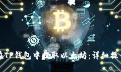 如何在TP钱包中提取以太坊