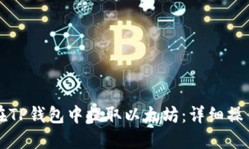如何在TP钱包中提取以太坊：详细操作指南