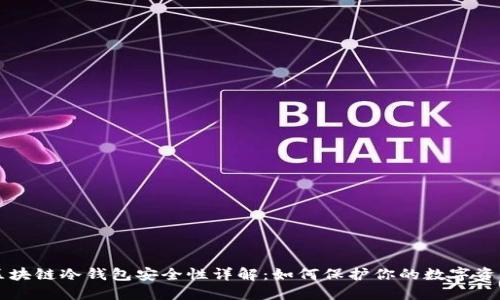 区块链冷钱包安全性详解：如何保护你的数字资产