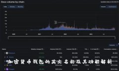 加密货币钱包的英文名称