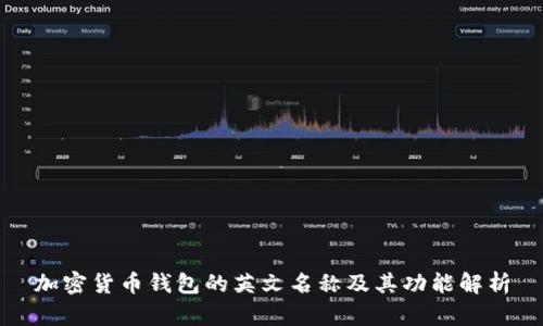 加密货币钱包的英文名称及其功能解析