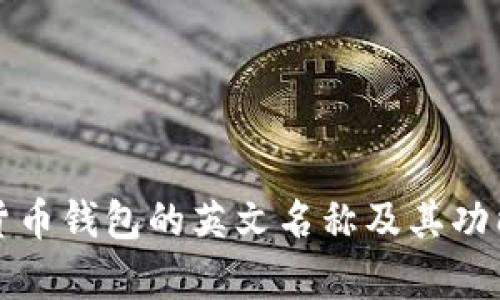 加密货币钱包的英文名称及其功能解析