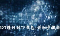 如何将USDT转移到TP钱包：
