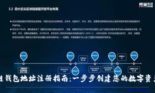 区块链钱包地址注册指南：一步步创建您的数字资产钱包