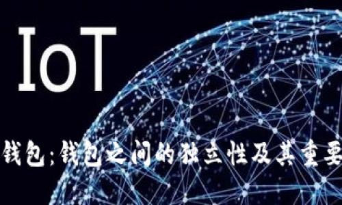 TP钱包：钱包之间的独立性及其重要性
