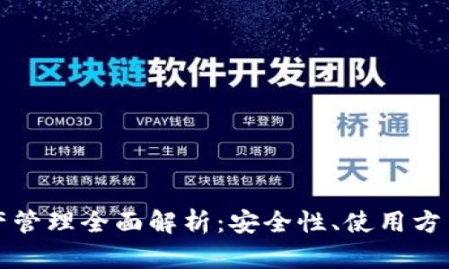 TP冷钱包资产管理全面解析：安全性、使用方法与最佳实践