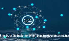 数字币钱包使用指南：如