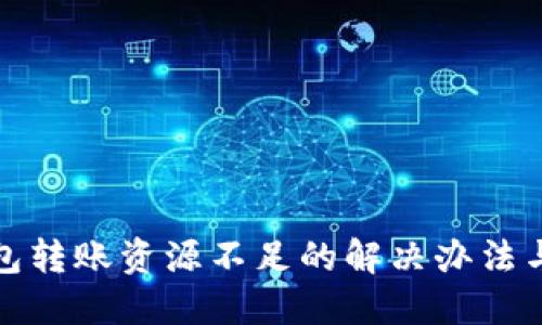 区块链钱包转账资源不足的解决办法与预防措施