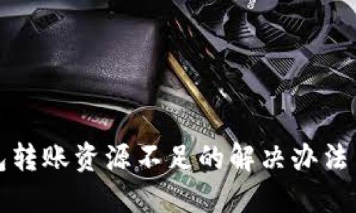 区块链钱包转账资源不足的解决办法与预防措施