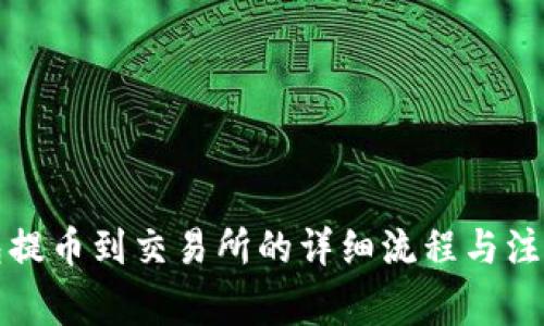 TP钱包提币到交易所的详细流程与注意事项