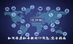 如何将虚拟币提到TP钱包：