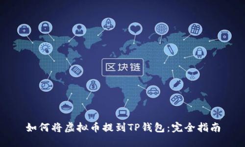 如何将虚拟币提到TP钱包：完全指南