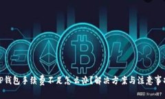 TP钱包手续费不足怎么办？