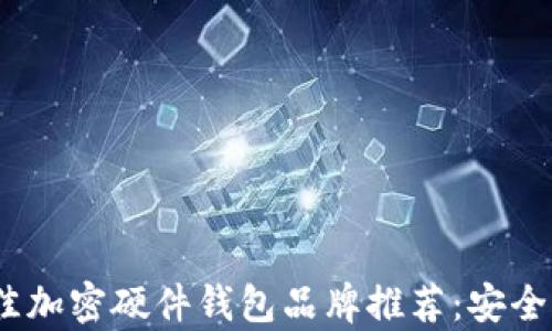 
2023年最佳加密硬件钱包品牌推荐：安全与便捷并存