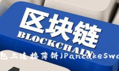 如何在TP钱包上连接薄饼（