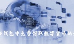 如何在TP钱包中免费领取数
