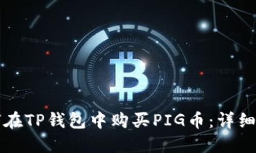 如何在TP钱包中购买PIG币：详细指南