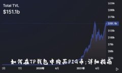 如何在TP钱包中购买PIG币：