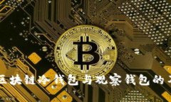 深入理解区块链冷钱包与