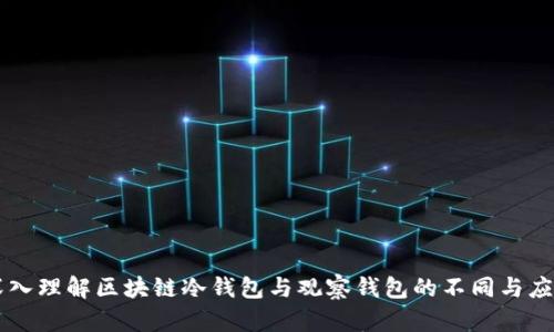 深入理解区块链冷钱包与观察钱包的不同与应用