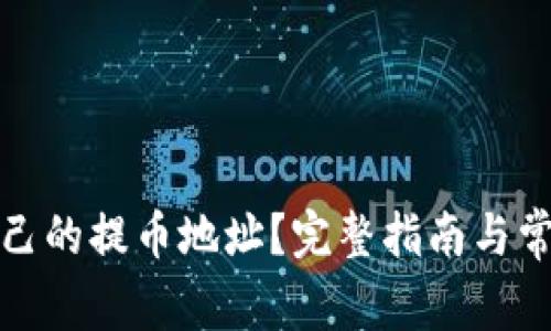 如何找到自己的提币地址？完整指南与常见问题解答