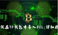 如何在TP钱包中导入FIL：详