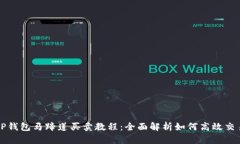 TP钱包马蹄莲买卖教程：全