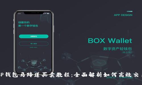 TP钱包马蹄莲买卖教程：全面解析如何高效交易