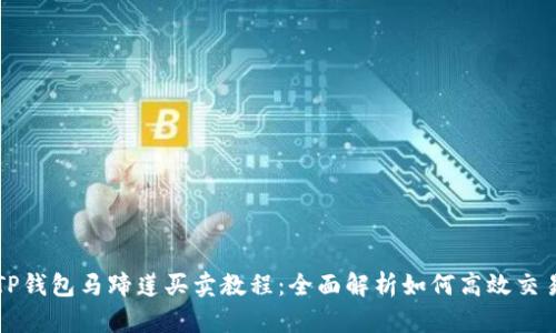 TP钱包马蹄莲买卖教程：全面解析如何高效交易