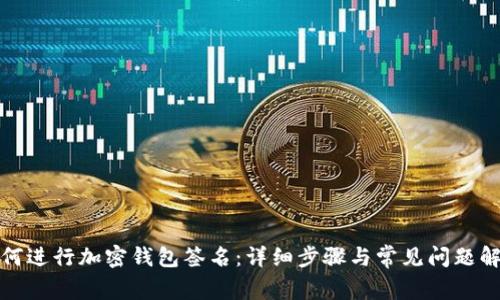 如何进行加密钱包签名：详细步骤与常见问题解答