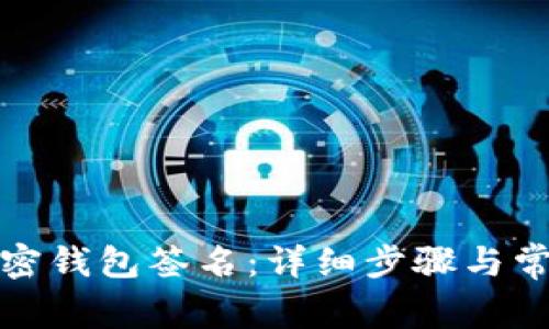 如何进行加密钱包签名：详细步骤与常见问题解答