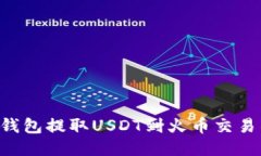 如何通过TP钱包提取USDT到