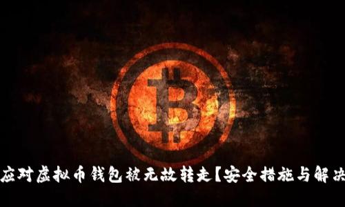 如何应对虚拟币钱包被无故转走？安全措施与解决方案