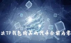 如何解决TP钱包购买的代币
