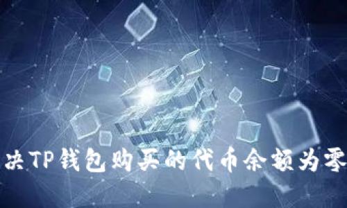 如何解决TP钱包购买的代币余额为零的问题