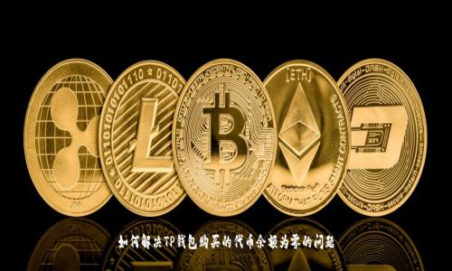 如何解决TP钱包购买的代币余额为零的问题