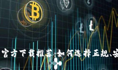 USDT钱包官方下载推荐：如何选择正规、安全的钱包