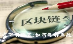 USDT钱包官方下载推荐：如
