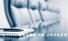 OK链（OKChain）全面解析：